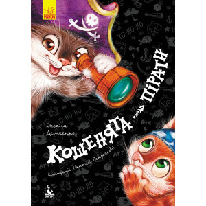 КЕНГУРУ Моя казкотерапія. Кошенята-пірати (Укр) КЕНГУРУ Моя казкотерапія. Кошенята-пірати (Укр)