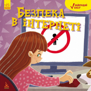 КЕНГУРУ Найкращий вибір. Безпека в інтернеті (Укр) КЕНГУРУ Найкращий вибір. Безпека в інтернеті (Укр)
