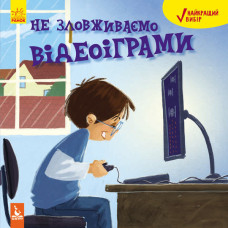 КЕНГУРУ Найкращий вибір. Не зловживаємо відеоіграми (Укр)