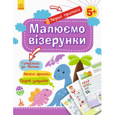 КЕНГУРУ Перші прописи. 5+ Малюємо візерунки (Укр)