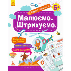 КЕНГУРУ Перші прописи. 5+ Малюємо. Штрихуємо (Укр)