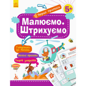 КЕНГУРУ Перші прописи. 5+ Малюємо. Штрихуємо (Укр) КЕНГУРУ Перші прописи. 5+ Малюємо. Штрихуємо (Укр)