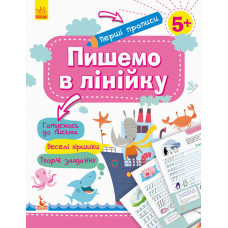 КЕНГУРУ Перші прописи. 5+ Пишемо в лінійку (Укр)