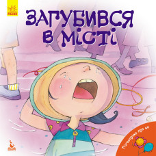 КЕНГУРУ Поговорімо про це. Загубився в місті (Укр)