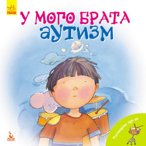 КЕНГУРУ Поговорімо про це. У мого брата аутизм (Укр) КЕНГУРУ Поговорімо про це. У мого брата аутизм (Укр)