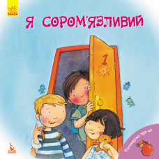 КЕНГУРУ Поговорімо про це. Я сором’язливий (Укр)
