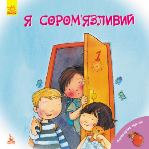 КЕНГУРУ Поговорімо про це. Я сором’язливий (Укр) КЕНГУРУ Поговорімо про це. Я сором’язливий (Укр)