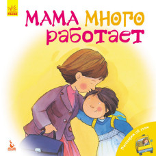 КЕНГУРУ Поговорим об этом. Мама много работает (Рус)