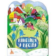 КЕНГУРУ Пори року. Віконця у весну (Укр)