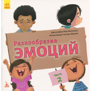 КЕНГУРУ Разнообразие эмоций. Что означает каждая? Часть 2 (Рус) КЕНГУРУ Разнообразие эмоций. Что означает каждая? Часть 2 (Рус)