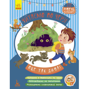 КЕНГУРУ Читаємо по черзі. 3-й рівень складності. Оце так дива! (Укр) КЕНГУРУ Читаємо по черзі. 3-й рівень складності. Оце так дива! (Укр)