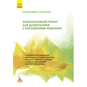 Комунікативний тренінг для дошкільників з порушенням мовлення