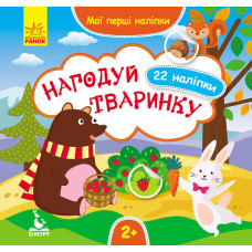 Мої перші наліпки. Нагодуй тваринку