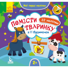 Мої перші наліпки. Помісти тваринку в її будиночок