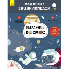 Моя перша енциклопедія. Загадковий космос
