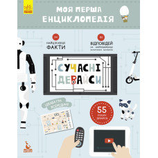 Моя перша енциклопедія. Сучасні девайси