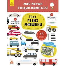 Моя перша енциклопедія. Такі різні машини