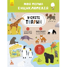 Моя перша енциклопедія. У світі тварин
