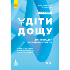 Поради батькам і педагогам. Діти дощу. Діти з розладами аутистичного спектра (Укр) Кенгуру КН1063001