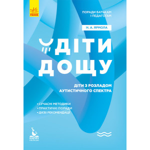 Поради батькам і педагогам. Діти дощу. Діти з розладами аутистичного спектра (Укр) Кенгуру КН1063001 Поради батькам і педагогам. Діти дощу. Діти з розладами аутистичного спектра (Укр) Кенгуру КН1063001