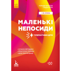 Поради батькам і педагогам. Маленькі непосиди. Гіперактивні діти (Укр) Кенгуру КН1063005У (978617095
