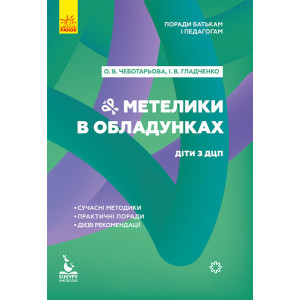 Поради батькам і педагогам. Метелики в обладунках. Діти з ДЦП (Укр) Кенгуру КН1063003У (978617095103 Поради батькам і педагогам. Метелики в обладунках. Діти з ДЦП (Укр) Кенгуру КН1063003У (978617095103