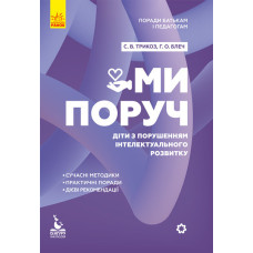 Поради батькам і педагогам. Ми поруч. Діти з розладами інтелектуального розвитку (Укр) Кенгуру КН106