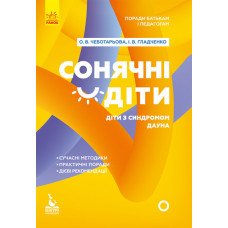 Поради батькам і педагогам. Сонячні дітки. Діти з синдромом Дауна (Укр) Кенгуру КН1063004У (97861709