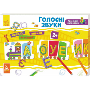 Розумний паровозик. Голосні звуки Розумний паровозик. Голосні звуки