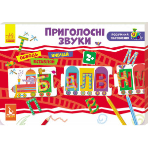 Розумний паровозик. Приголосні звуки Розумний паровозик. Приголосні звуки