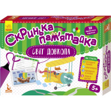 Скринька-пам’ятайка. Світ довкола