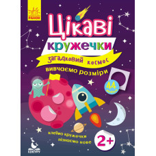 Цікаві кружечки. Загадковий космос