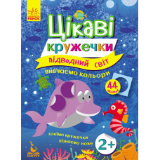 Цікаві кружечки. Підводний світ