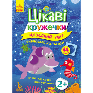 Цікаві кружечки. Підводний світ Цікаві кружечки. Підводний світ
