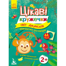 Цікаві кружечки. Світ джунглів
