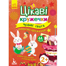 Цікаві кружечки. Чудові свята.