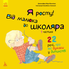 Я росту! Я росту: від малюка до школяра. Частина 1 (Укр) Кенгуру КН1003001У (9786170947321) (309890)
