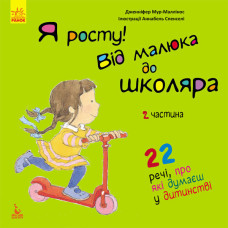 Я росту! Я росту: від малюка до школяра. Частина 2 (Укр) Кенгуру КН1003002У (9786170947338) (309895)