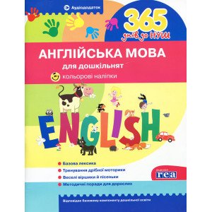 365 днів до НУШ. Англійська мова для дошкільнят Укрспецвидав У0046А  (9786177174577)  (307624)