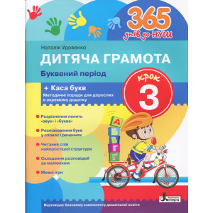 365 днів до НУШ. Дитяча грамота. Крок 3. Буквений період (У) 365 днів до НУШ. Дитяча грамота. Крок 3. Буквений період (У)