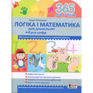 365 днів до НУШ. Логіка і математика (У) 365 днів до НУШ. Логіка і математика (У)