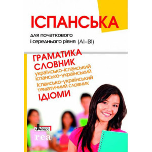 ІСПАНСЬКА для початкового і середнього рівня (А1-В1). ЖОВТИЙ. Граматика, Словник ІСПАНСЬКА для початкового і середнього рівня (А1-В1). ЖОВТИЙ. Граматика, Словник
