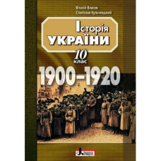 ІСТОРІЯ УКРАЇНИ навчальний посібник 10 кл 1900-1920 г.г. (укр)