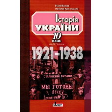 ІСТОРІЯ УКРАЇНИ навчальний посібник 10 кл 1921-1938 2 ЧАСТИНА