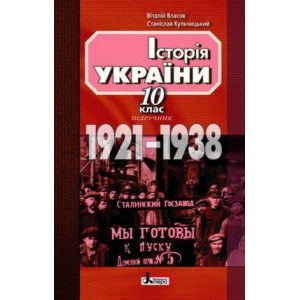 ІСТОРІЯ УКРАЇНИ навчальний посібник 10 кл 1921-1938 2 ЧАСТИНА ІСТОРІЯ УКРАЇНИ навчальний посібник 10 кл 1921-1938 2 ЧАСТИНА