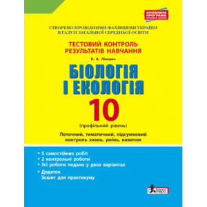 Біологія і екологія 10кл Зошит. Практикум. Профільний рівень ОНОВЛЕНА ПРОГРАМА