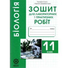 Біологія Зошит для лабораторних і практ. робіт 11 кл