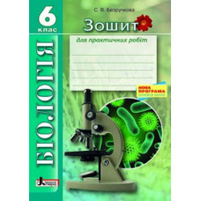 Біологія Зошит для практичних робіт 6 кл НОВА ПРОГР (укр) Литера