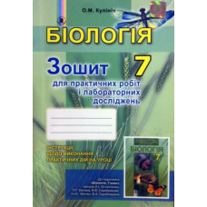 Біологія Зошит для практичних робіт 7 кл НОВА ПРОГРАМА (У)