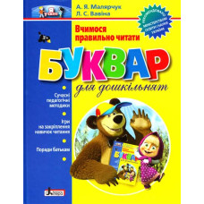 БУКВАРИК для дошкільнят